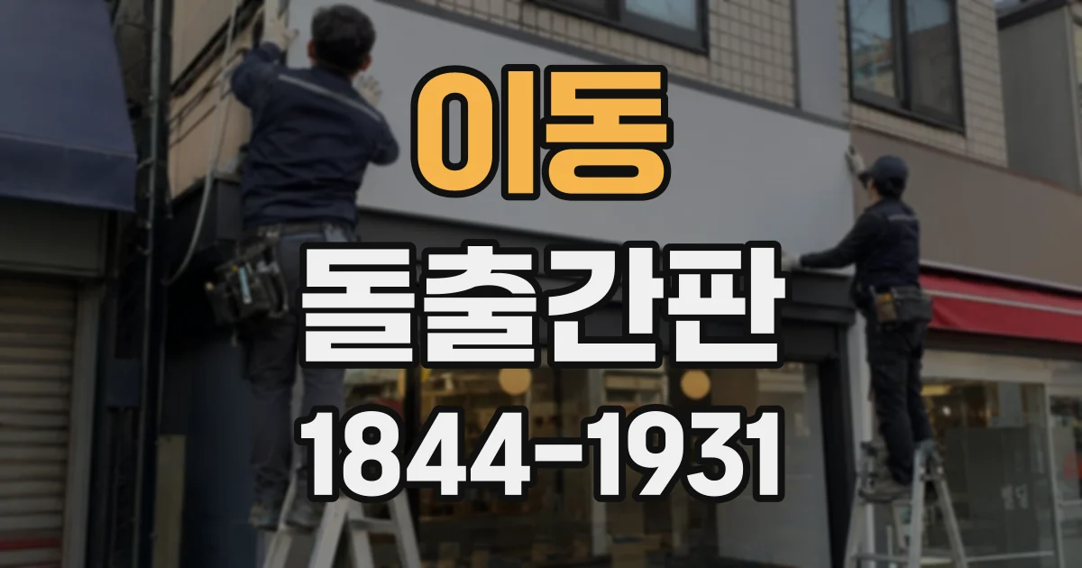 이동 돌출간판