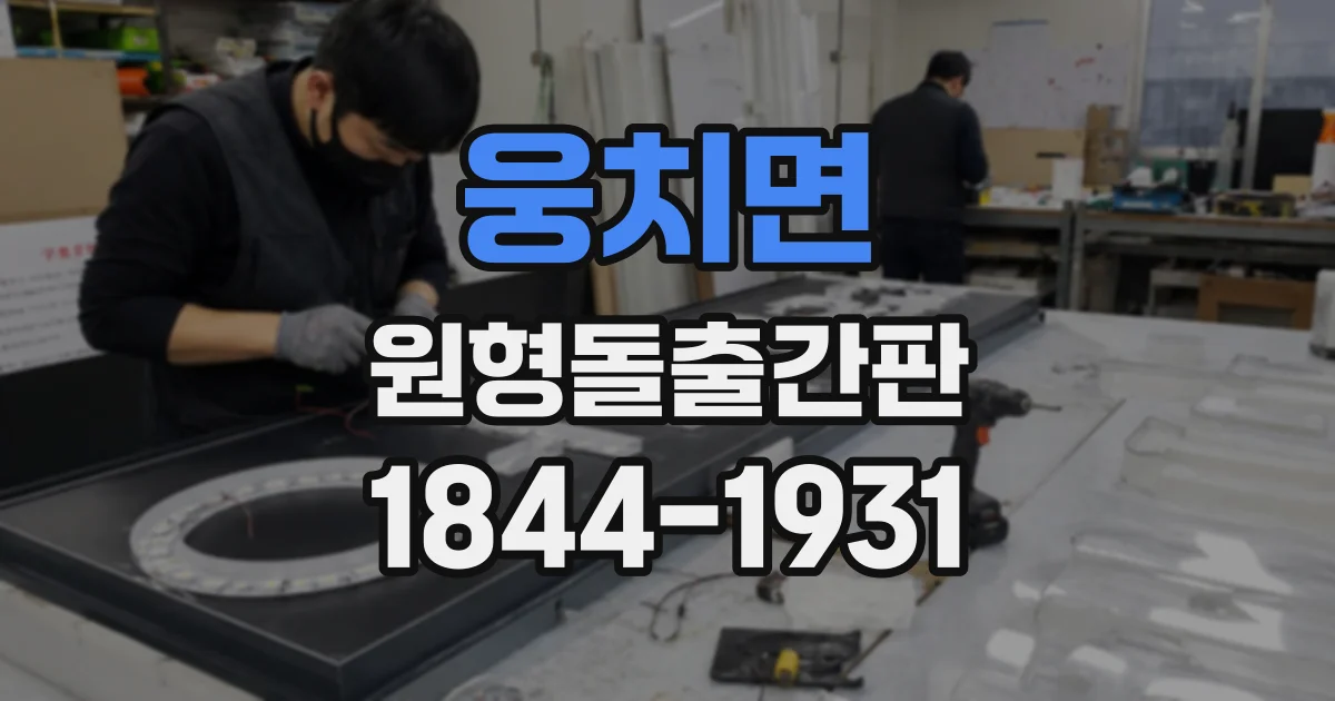 웅치면 원형돌출간판