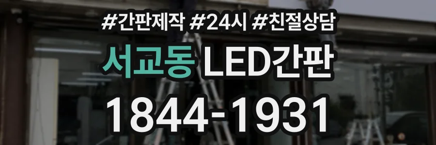 서교동 LED간판 상담 전화 1844-1931