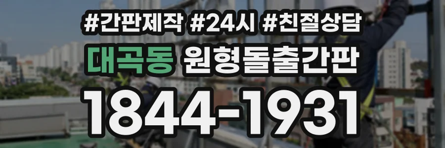 대곡동 원형돌출간판 상담 전화 1844-1931