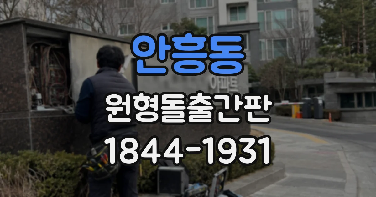 안흥동 원형돌출간판