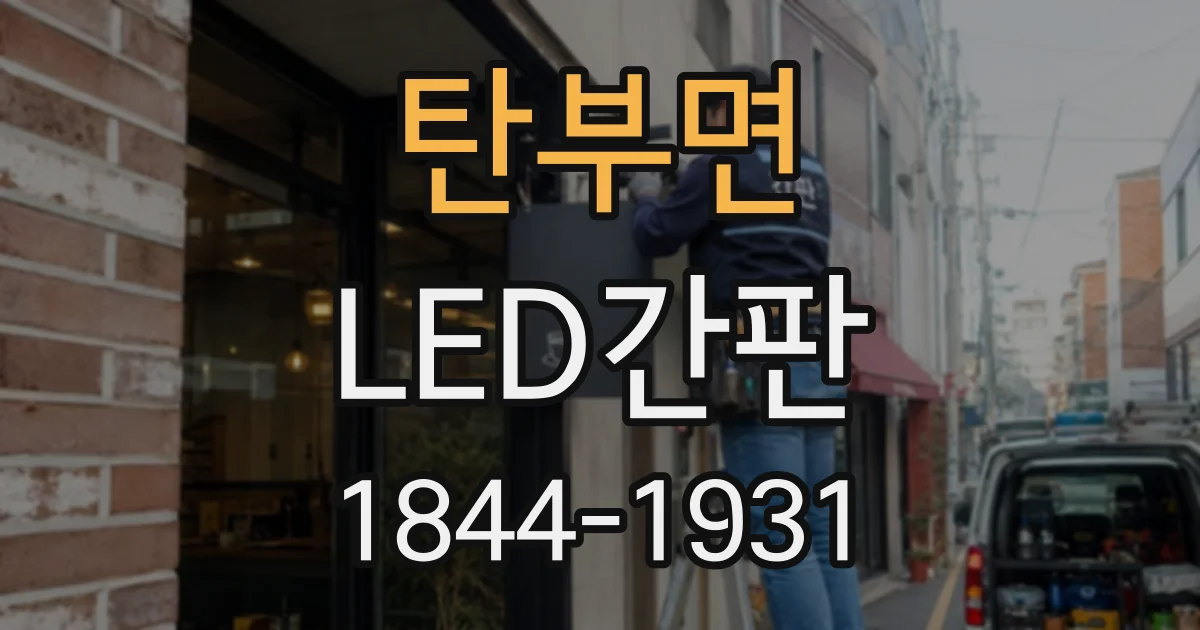 탄부면 LED간판