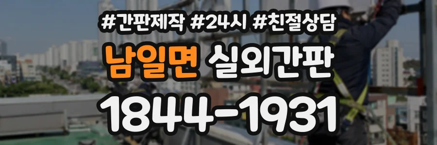 남일면 실외간판 상담 전화 1844-1931