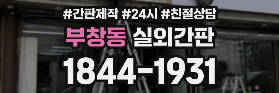 부창동 실외간판 상담 전화 1844-1931