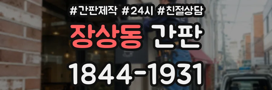 장상동 간판