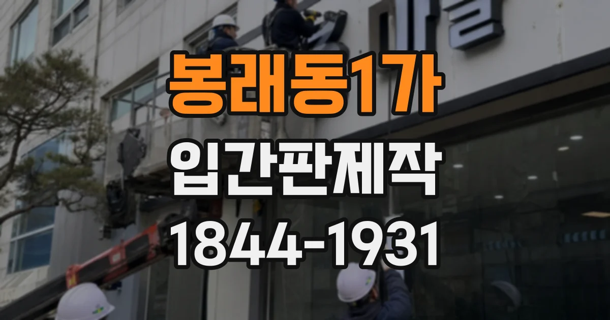 봉래동1가 입간판제작