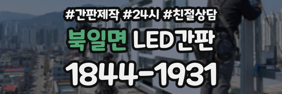 북일면 LED간판 상담 전화 1844-1931