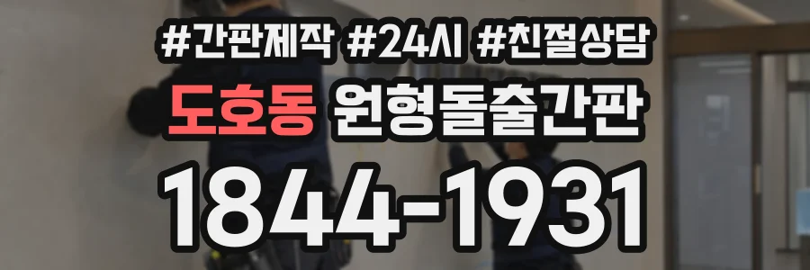 도호동 원형돌출간판 상담 전화 1844-1931