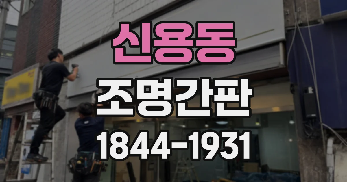 신용동 조명간판