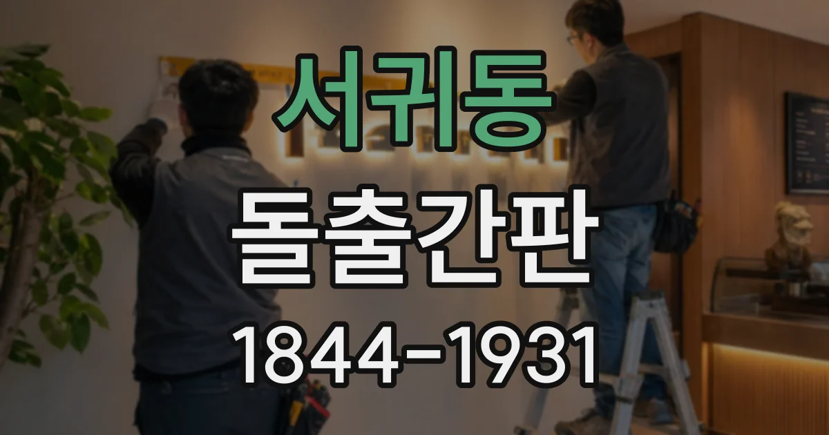 서귀동 돌출간판