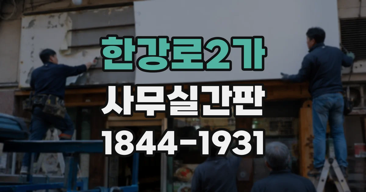 한강로2가 사무실간판