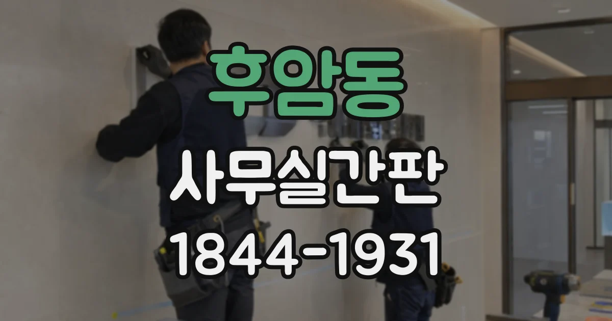 후암동 사무실간판 작은 공간의 첫인상을 좌우하는 디자인 요소