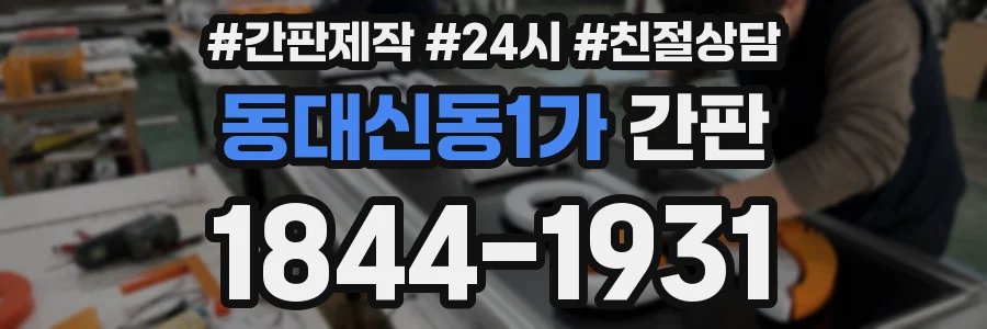 동대신동1가 간판