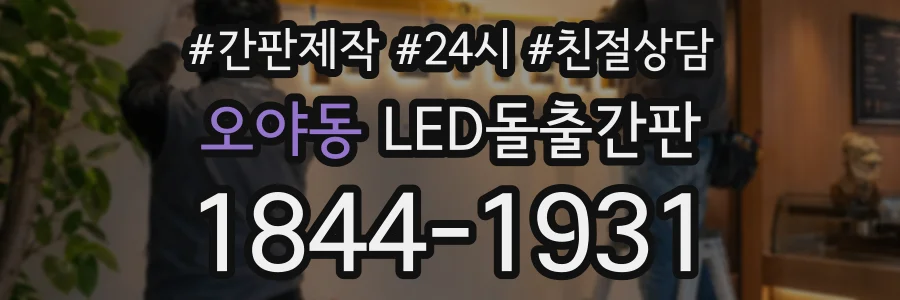 오야동 LED돌출간판 상담 전화 1844-1931