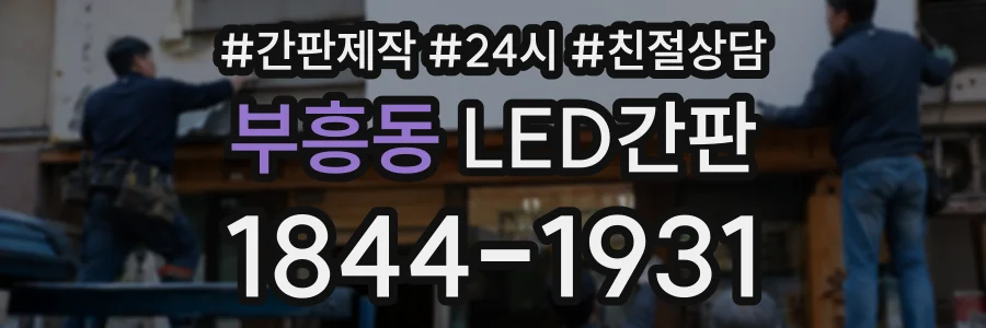 부흥동 LED간판 상담 전화 1844-1931