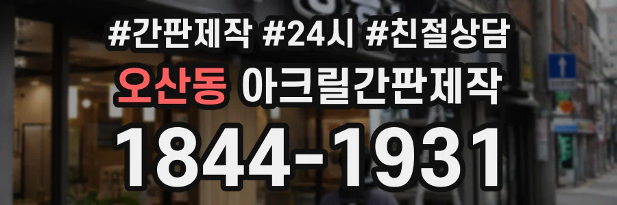 오산동 아크릴간판제작 상담 전화 1844-1931