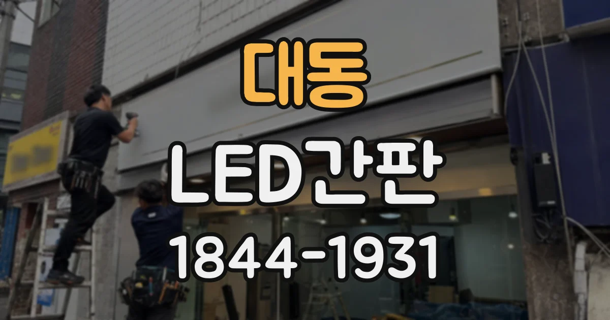 대동 LED간판