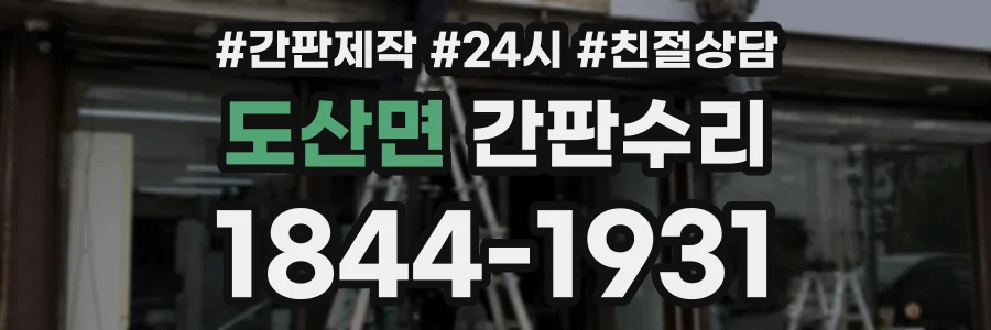 도산면 간판수리 상담 전화 1844-1931