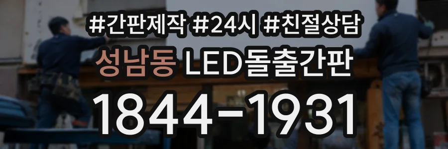 성남동 LED돌출간판 상담 전화 1844-1931