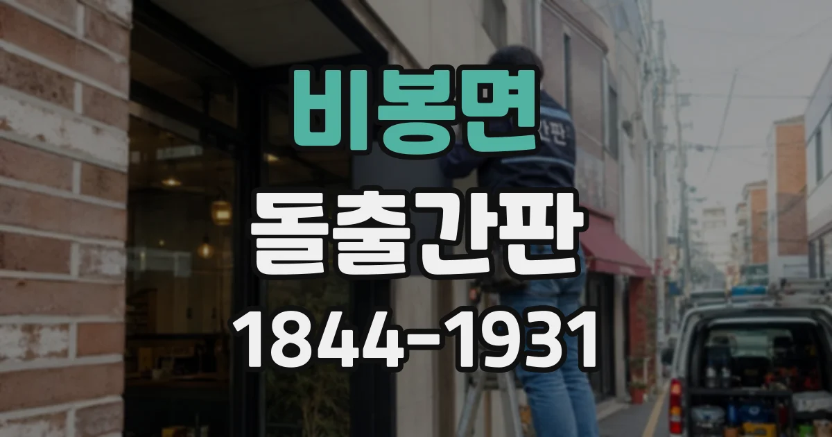 비봉면 돌출간판