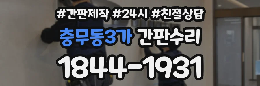충무동3가 간판수리 상담 전화 1844-1931