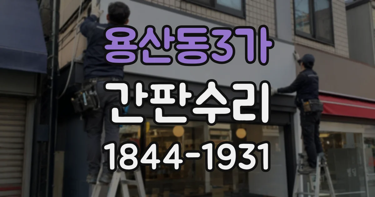 용산동3가 간판수리