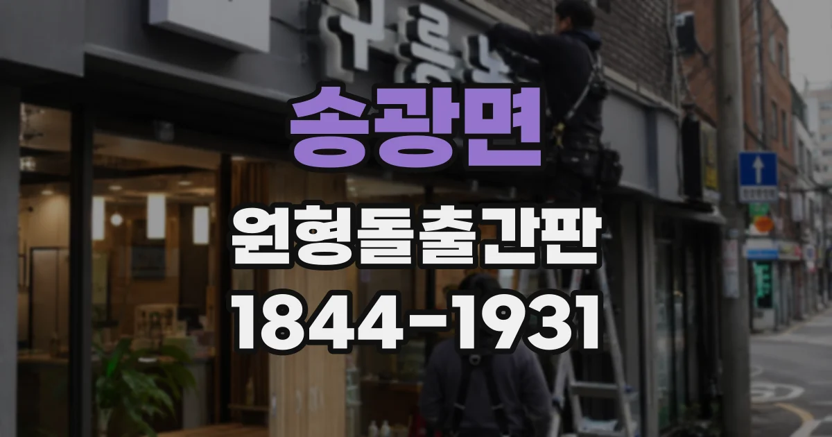 송광면 원형돌출간판