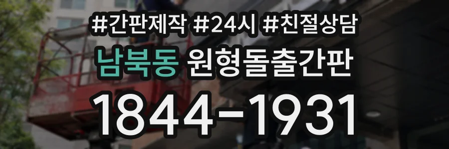 남북동 원형돌출간판 상담 전화 1844-1931