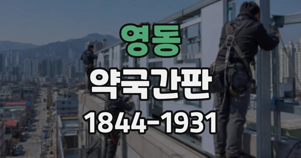 영동 약국간판