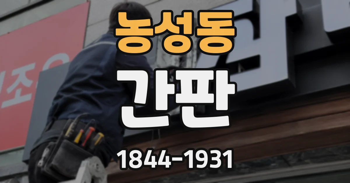 농성동 간판