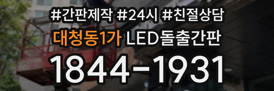 대청동1가 LED돌출간판 상담 전화 1844-1931