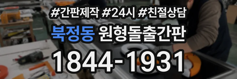 북정동 원형돌출간판 상담 전화 1844-1931