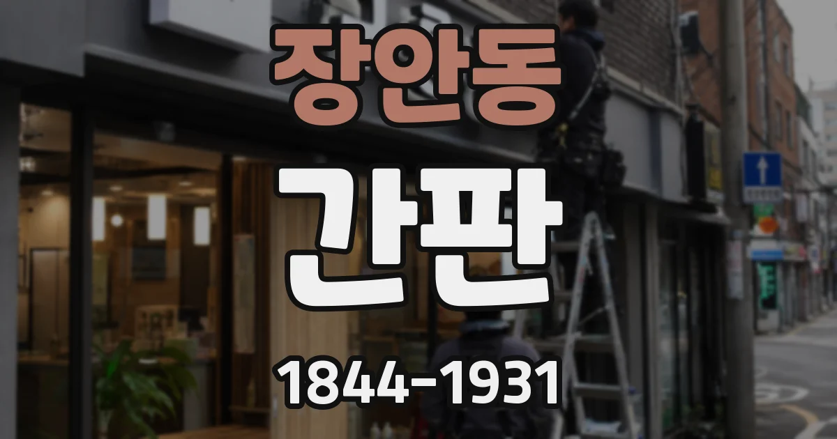 장안동 간판