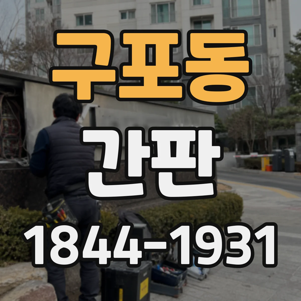 구포동 간판