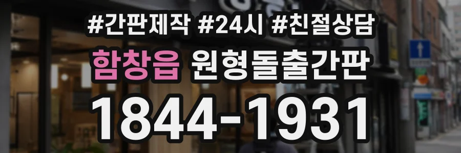 함창읍 원형돌출간판 상담 전화 1844-1931