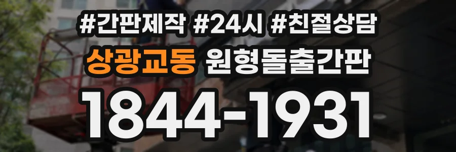 상광교동 원형돌출간판 상담 전화 1844-1931