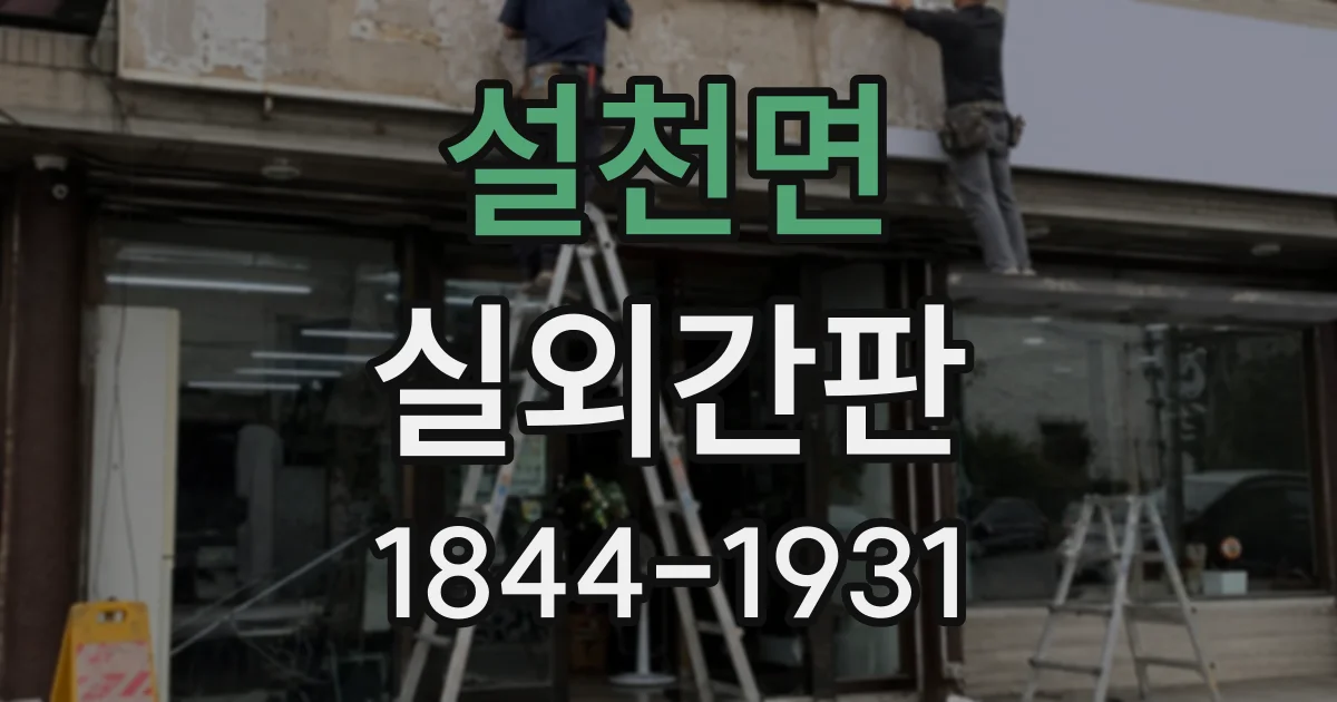 설천면 실외간판