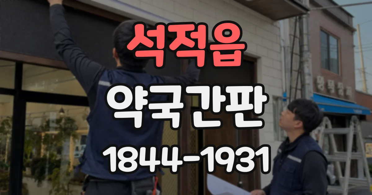 석적읍 약국간판