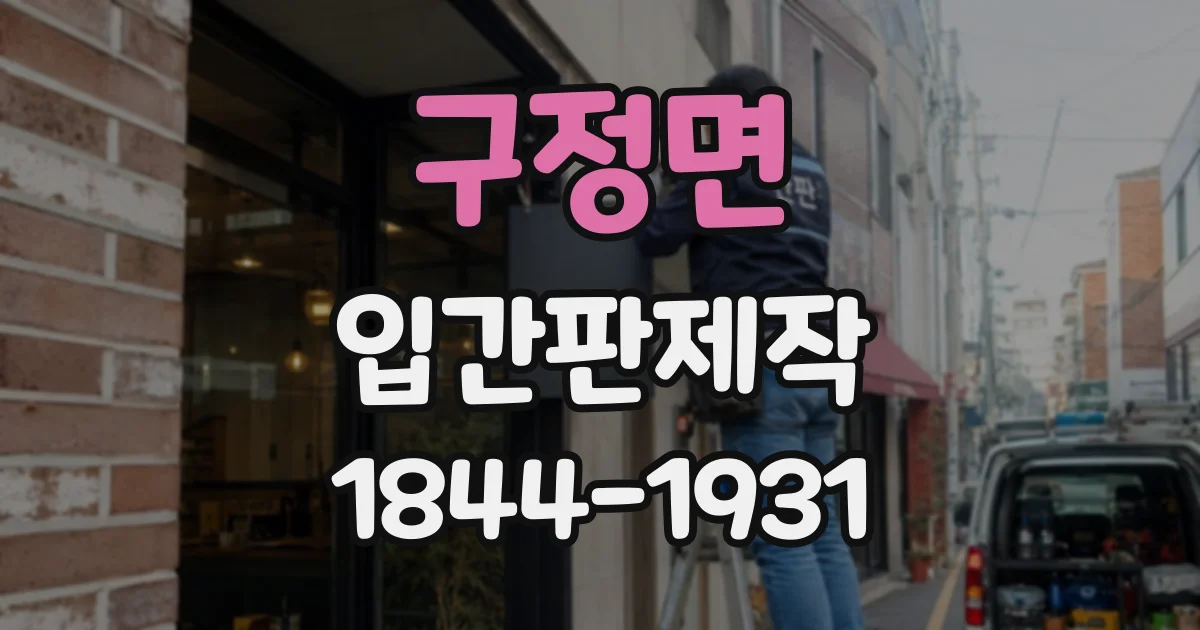 구정면 입간판제작