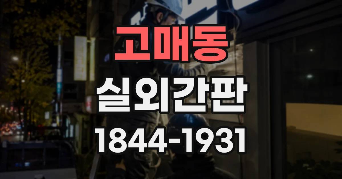 고매동 실외간판