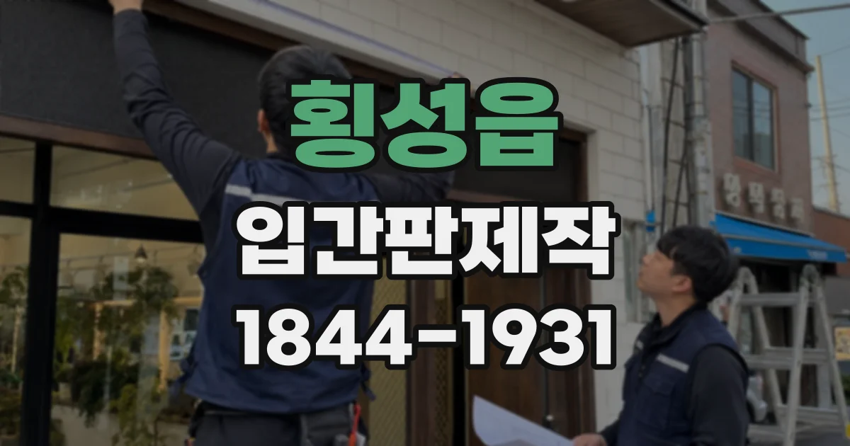횡성읍 입간판제작