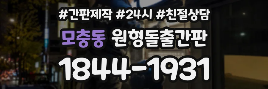 모충동 원형돌출간판 상담 전화 1844-1931