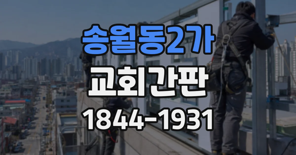 송월동2가 교회간판