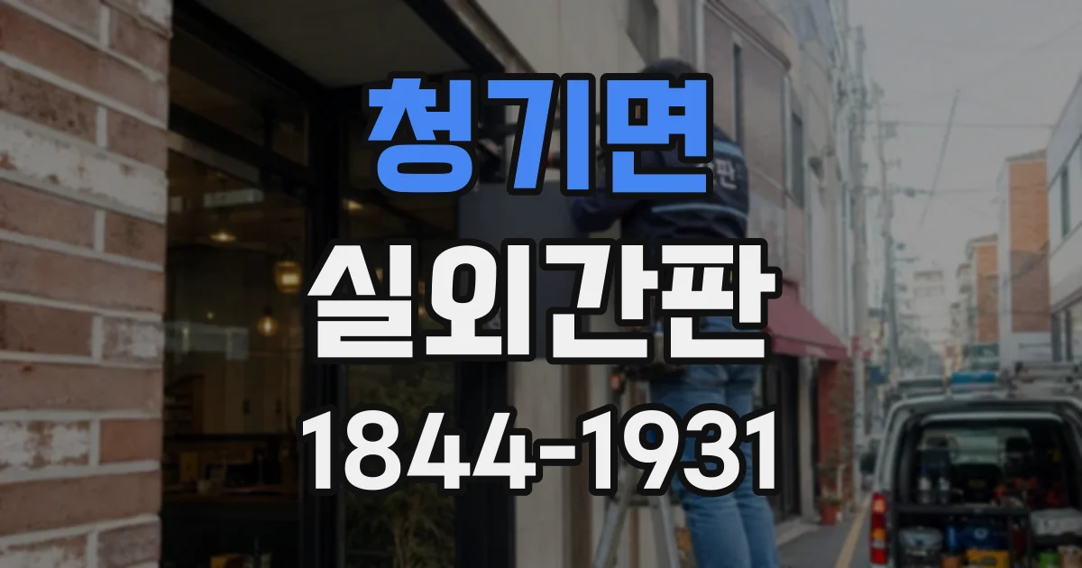 청기면 실외간판