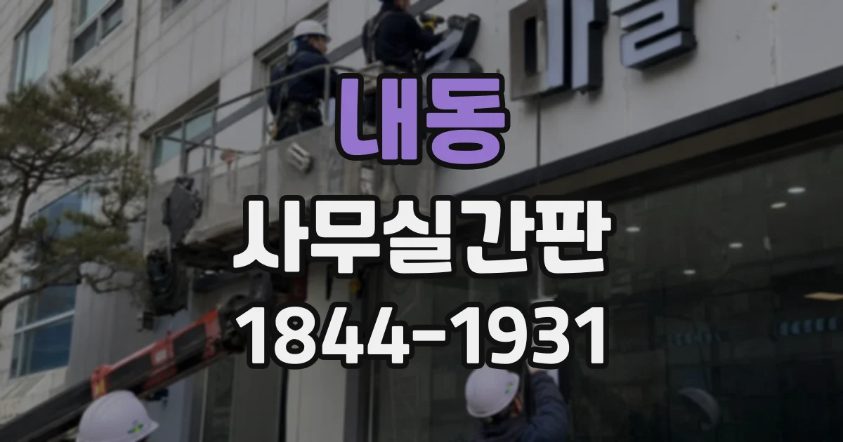 내동 사무실간판