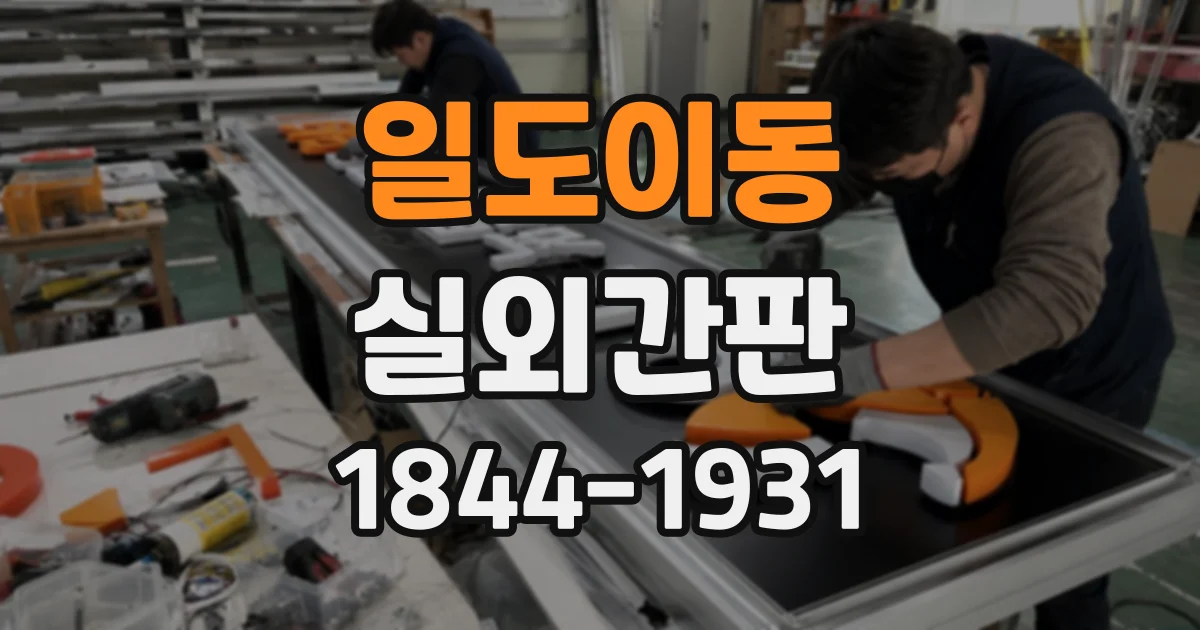 일도이동 실외간판