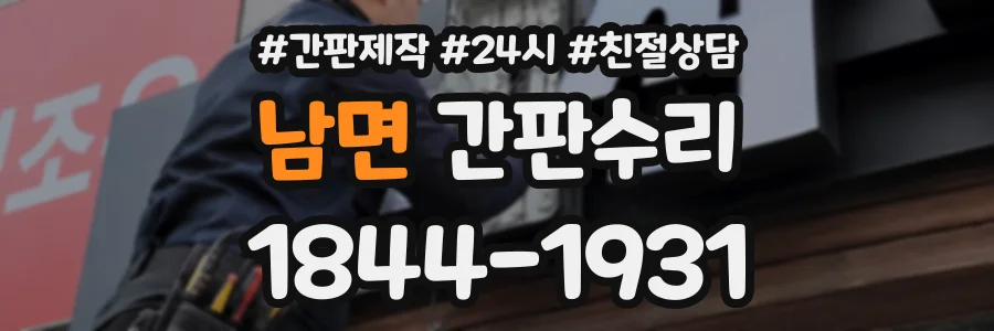 남면 간판수리 상담 전화 1844-1931