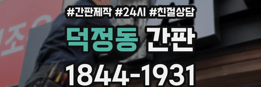 덕정동 간판