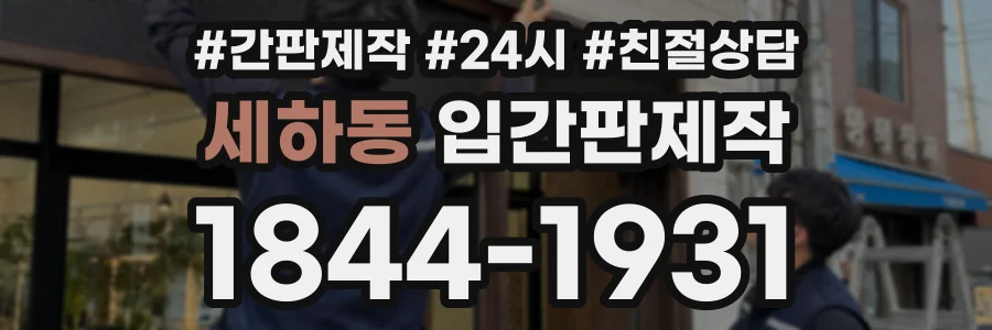 세하동 입간판제작 상담 전화 1844-1931