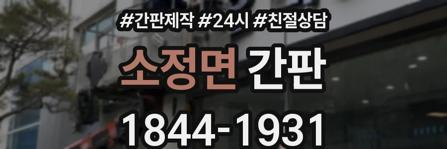 소정면 간판